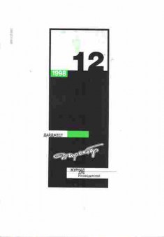 Журнал Дайджест 12 1998, 51-385, Баград.рф